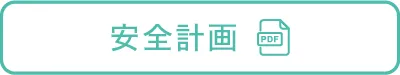 安全計画