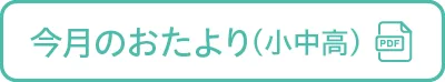 今月のおたより小中高