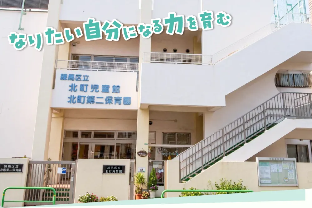 練馬区関町小ねりっこクラブ｜株式会社日本保育サービス