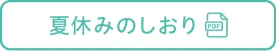 夏休みのしおり