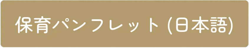 保育パンフレット（日本語）