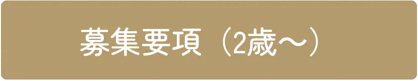 募集要項（2歳〜）