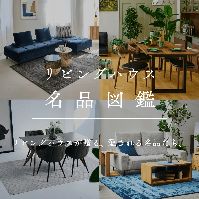 LIVING HOUSE. 堀江店｜店舗検索｜リビングハウス企業サイト【公式