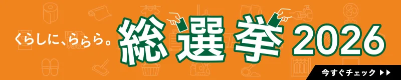 カインズ総選挙2026開催！7月31日まで