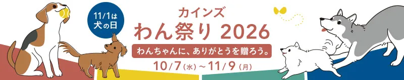 カインズわん祭り2026開催！11月9日まで