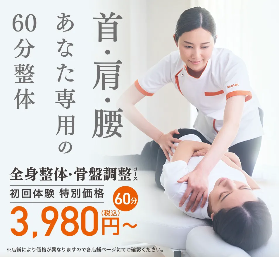 全身整体・骨盤調整のコースです