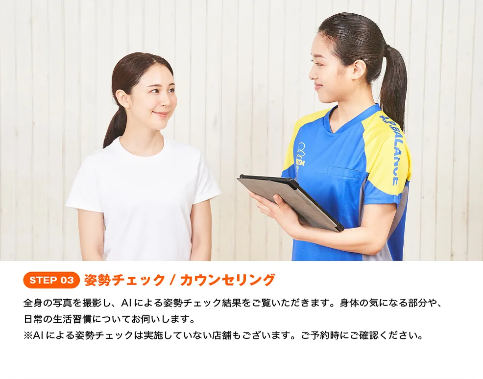 お着替えの後は姿勢チェックとカウンセリングを行います。
