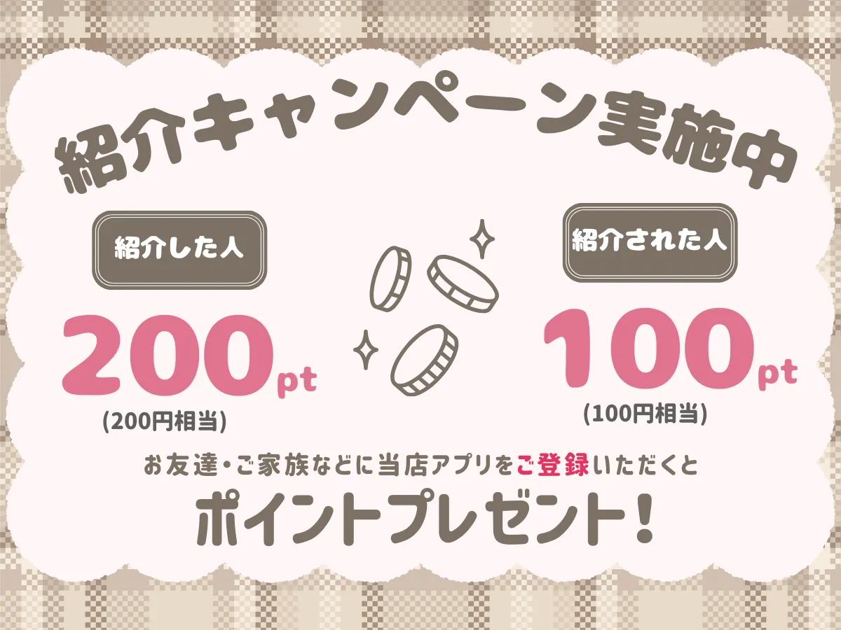 紹介キャンペーン