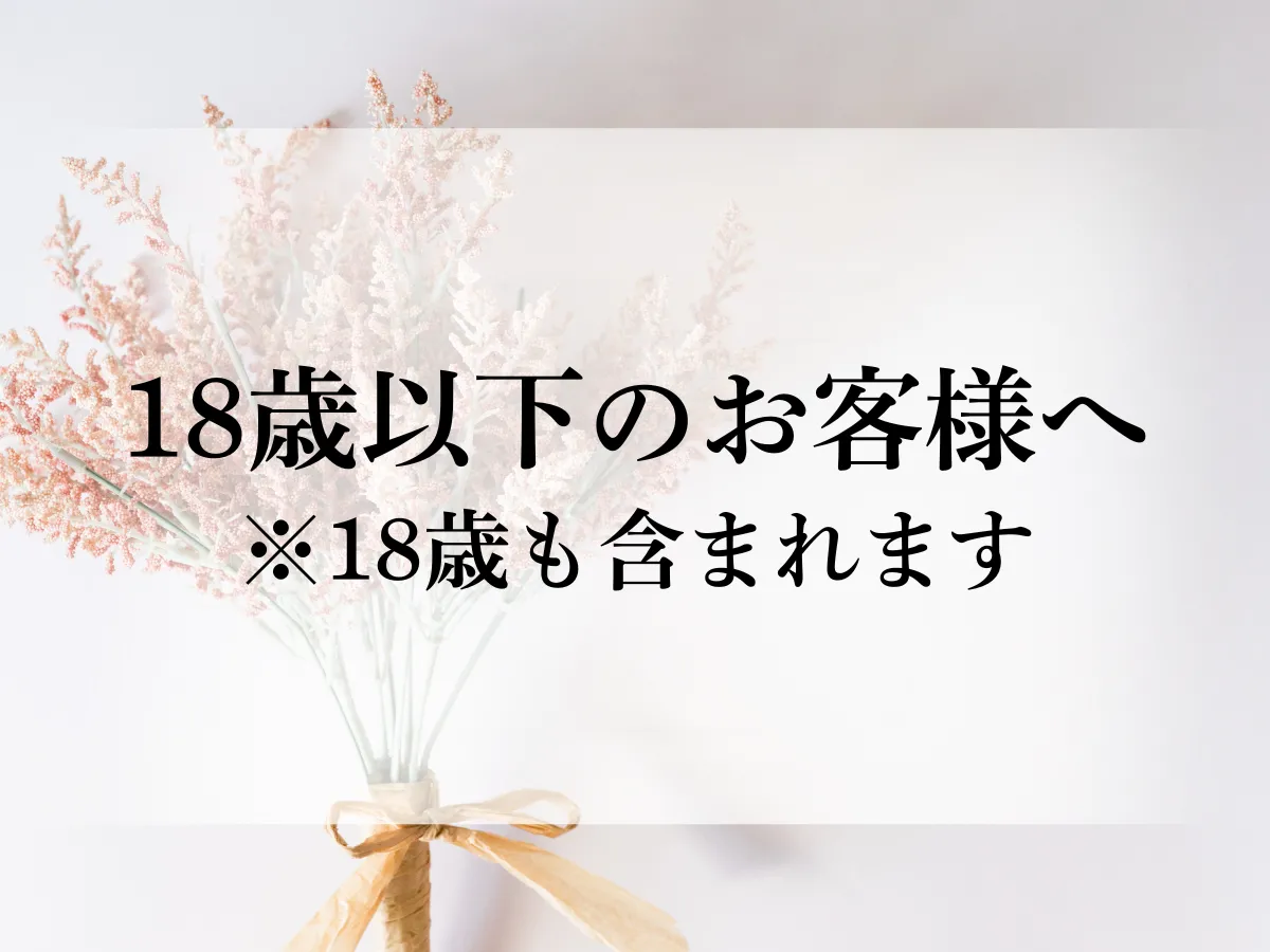 18歳以下のお客様へ