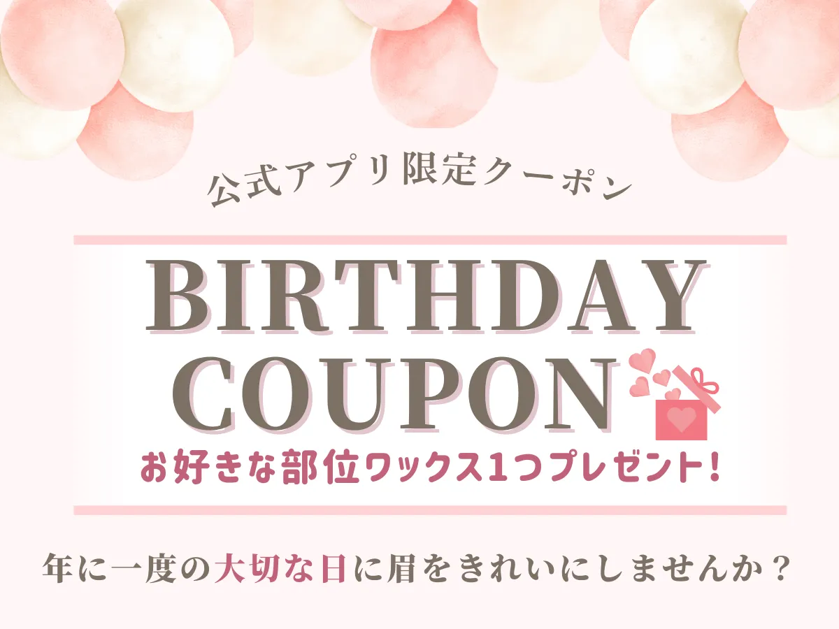 お誕生日クーポン