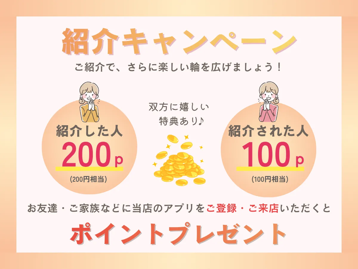 紹介キャンペーン