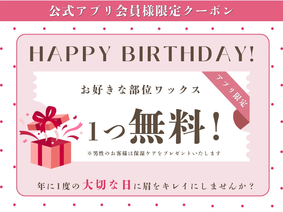 お誕生日クーポン