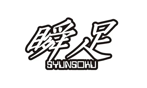 瞬足