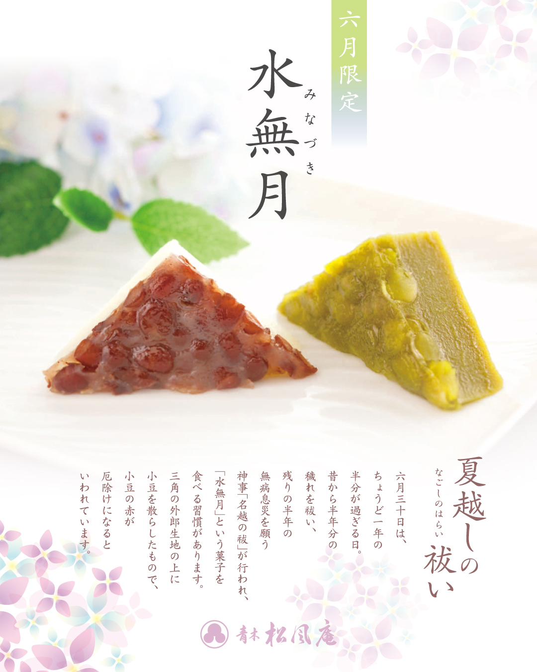 6月30日は《夏越の祓い》｜青木松風庵 園部店