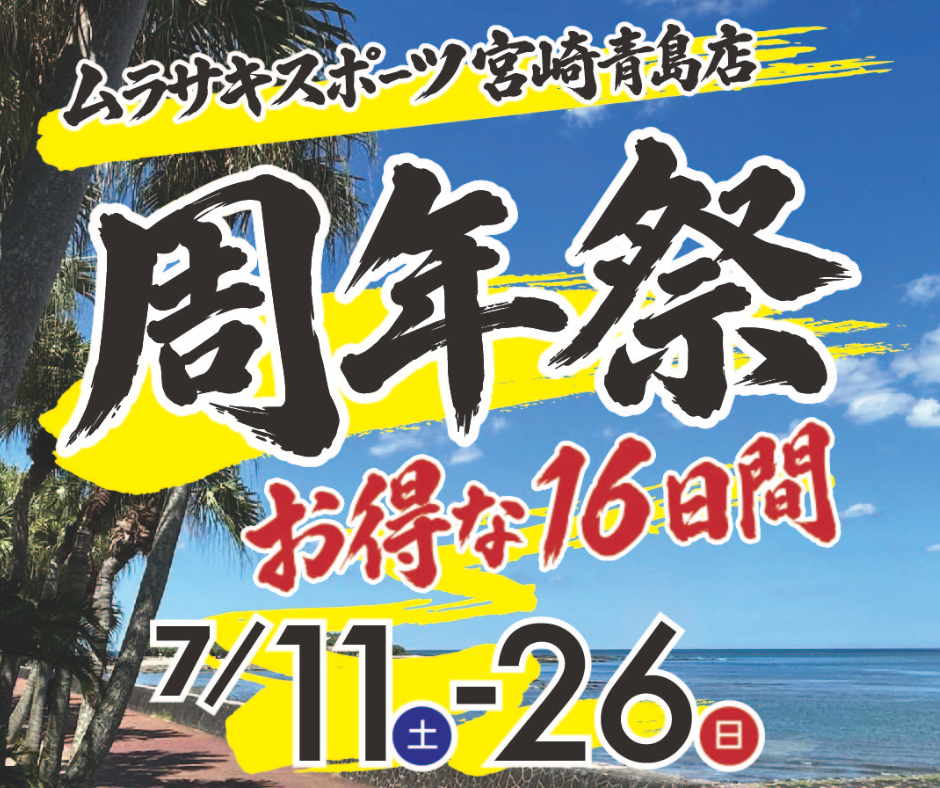 ムラサキスポーツ 宮崎青島店