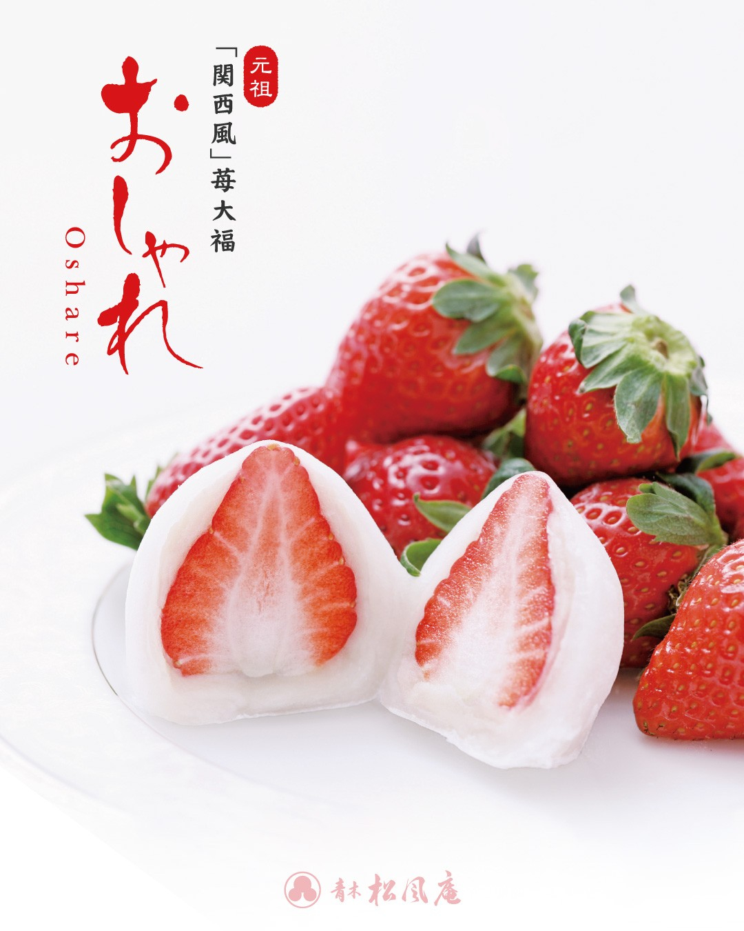 おしゃれ苺」がはじまります🍓｜青木松風庵 近鉄和歌山店