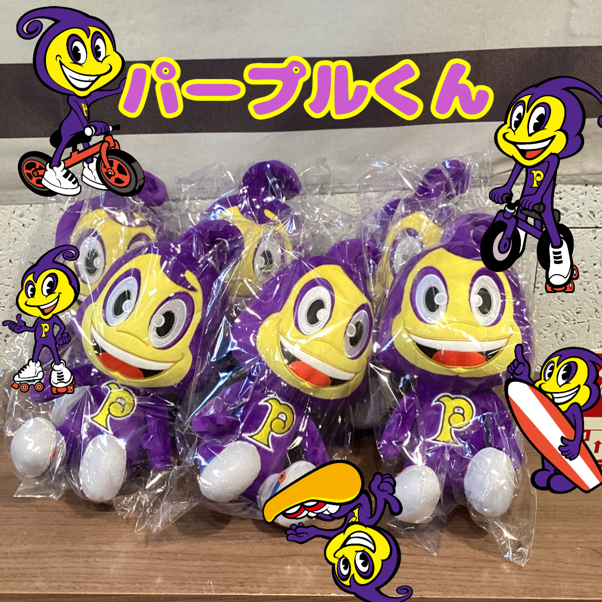 パープルくんぬいぐるみ入荷しました！ | ムラサキスポーツ OUTLET