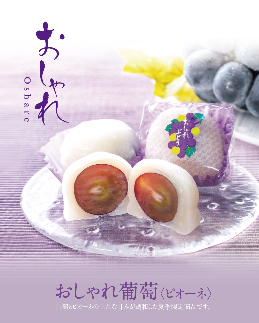 花生 松庵 夏のフルーツ大福はピオーネ🍇｜青木松風庵 園部店