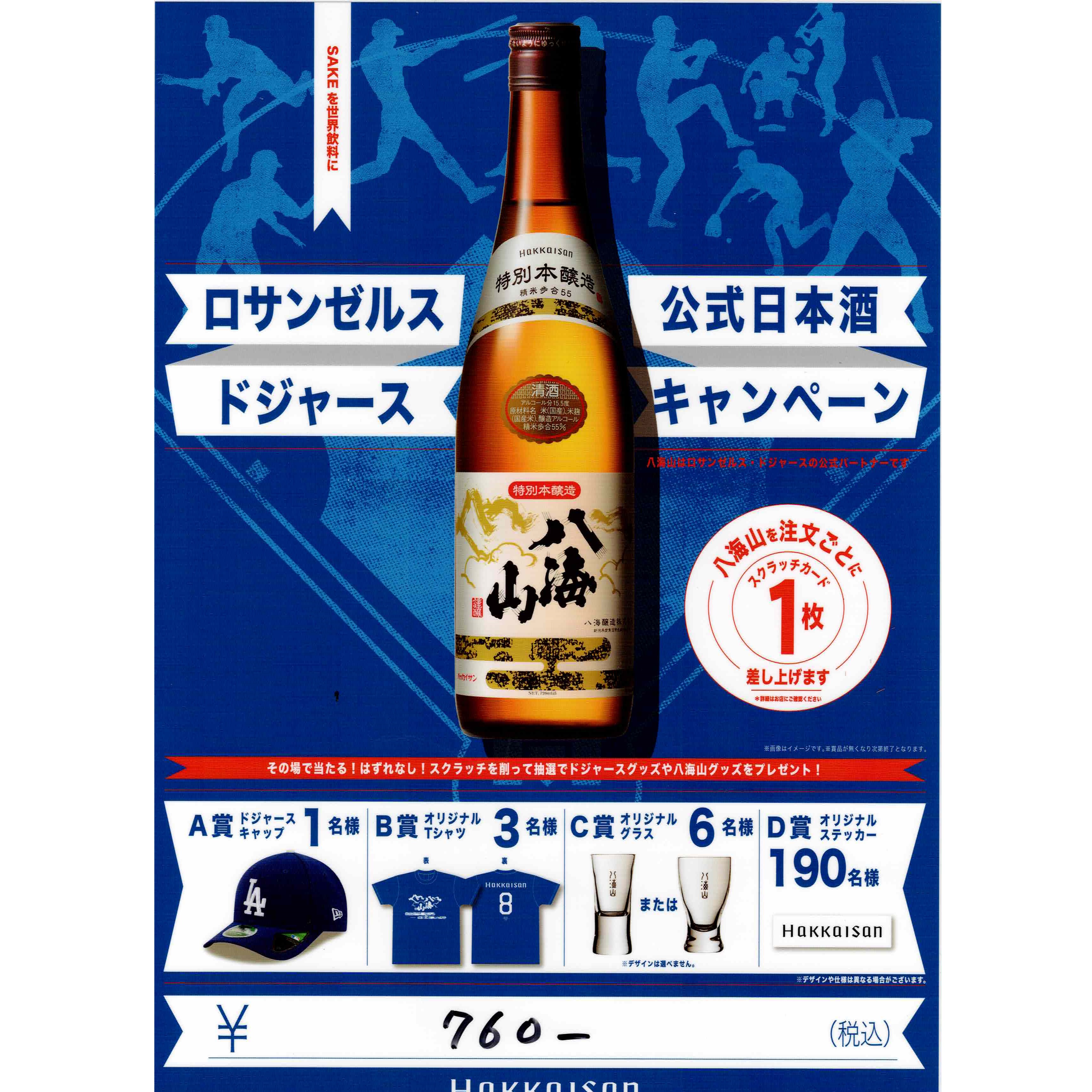 ✨新潟県 八海山ドジャースキャンペーン開催中！✨ | 千房 金剛店