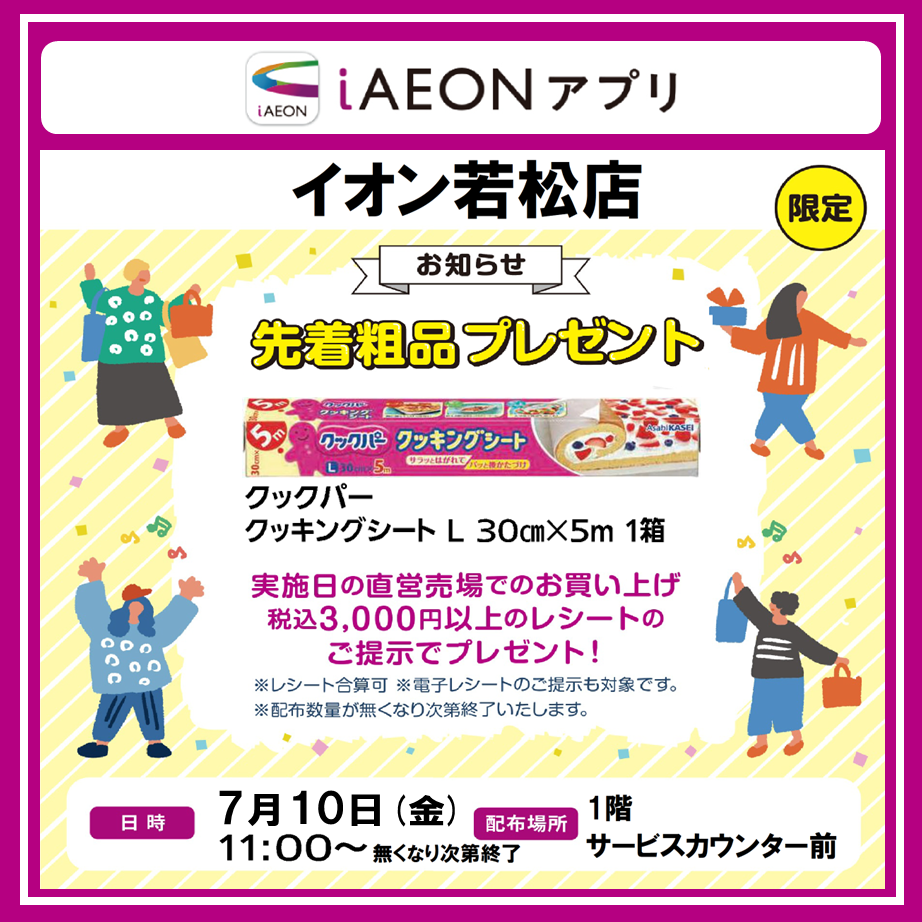 イオン若松ショッピングセンター
