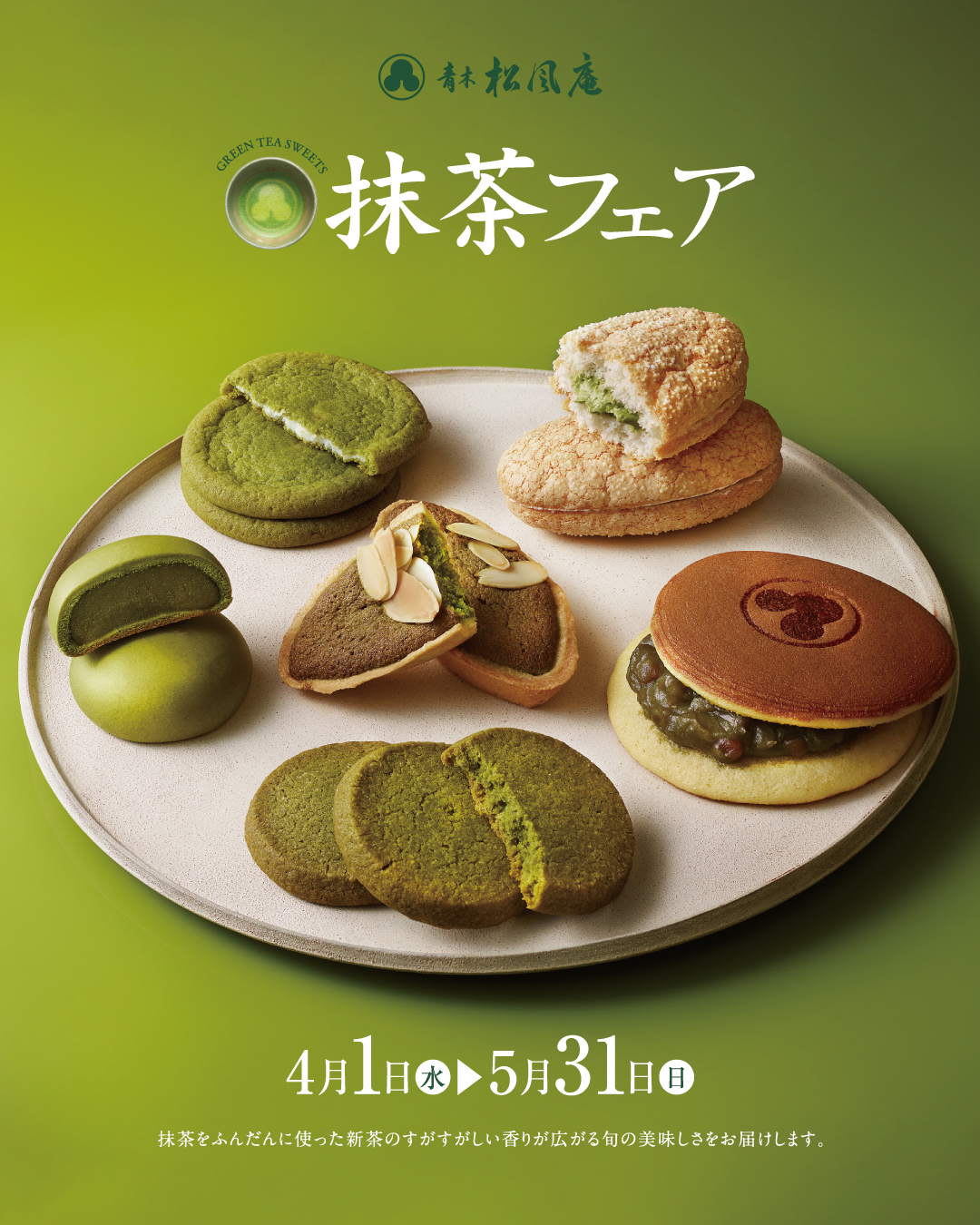 抹茶フェア2026》｜青木松風庵 深日店