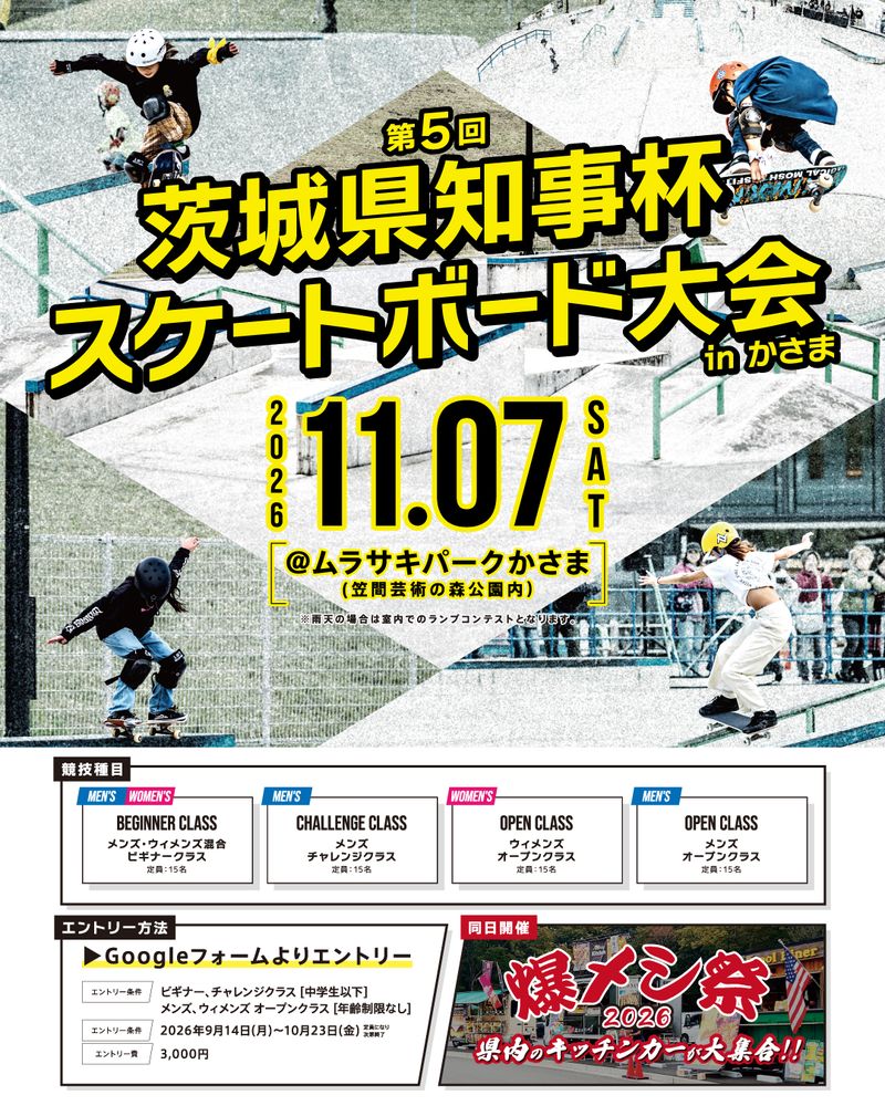 第5回茨城県知事杯スケートボード大会開催！ | ムラサキパーク かさま