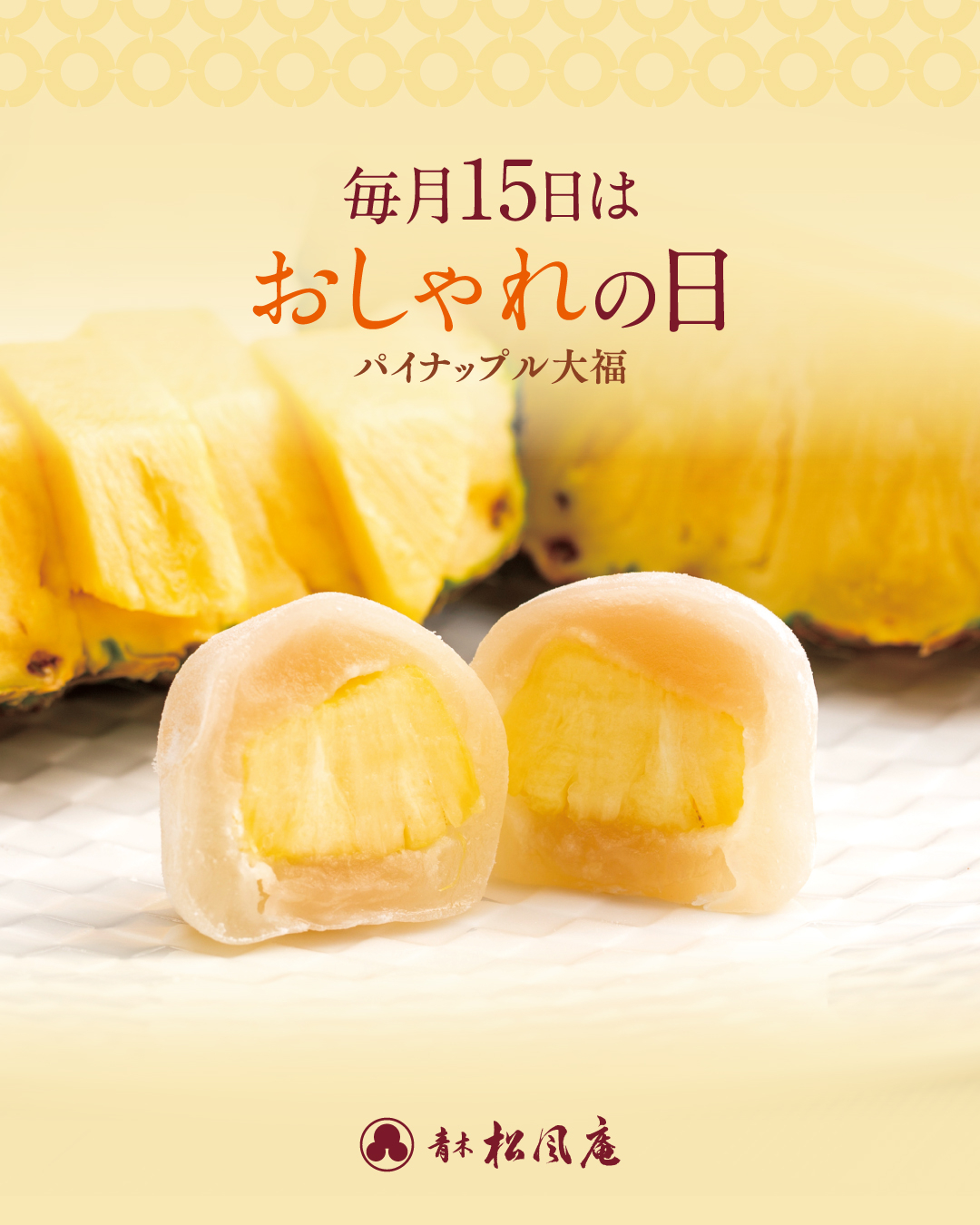 毎月15日は「おしゃれの日」🍍｜青木松風庵 園部店