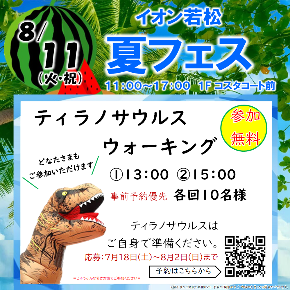 イオン若松ショッピングセンター